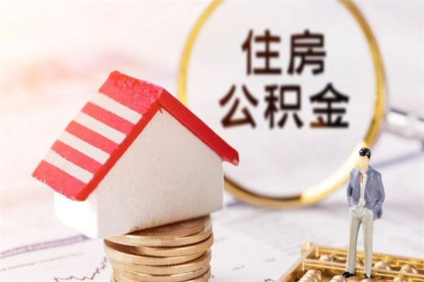 咸宁我的公积金封存了怎么取出来（住房公积金封存了怎么取）