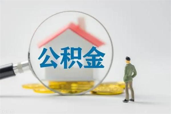 咸宁辞职能取住房公积金吗（辞职能取出住房公积金吗）