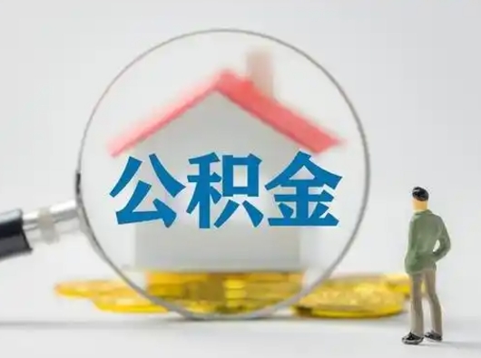 咸宁离职的时候可以取公积金吗（离职能取住房公积金吗）